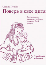 Поверь в свое дитя