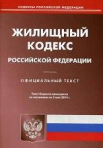 Жилищный кодекс Российской Федерации