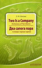 Два сапога пара: словарь парных = Two is a Company
