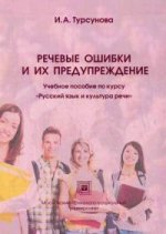 Речевые ошибки и их предупреждение. Учебное пособие по курсу "Русский язык и культура речи"