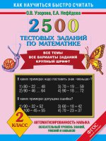 Математика 2кл [2500 тестовых заданий]