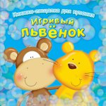 Игривый львёнок