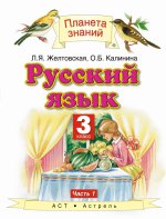 Русский язык 3кл ч1 [Учебник] ФП