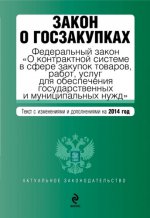 Закон о госзакупках. Федеральный закон "О контрактной системе в сфере закупок товаров, работ, услуг для обеспечения государственных и муниципальных нужд"