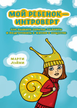 Мой ребенок - интроверт
