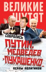 Собрались Путин, Медведев и Лукашенко. .. Перлы политиков