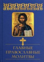 Главные православные молитвы