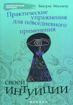 Практические упражнения для повседневного применения своей интуиции