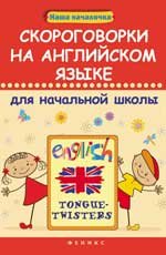 Скороговорки на английском языке для начальной школы / Tongue-twisters