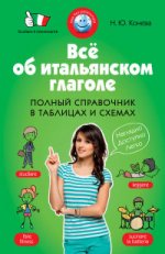 Все об итальянском глаголе. Полный справочник в таблицах и схемах