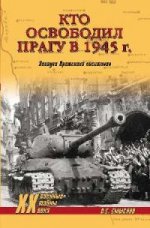 Кто освободил Прагу в 1945г