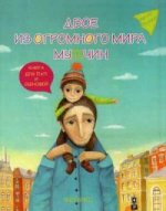 Двое из огромного мира мужчин:книга для пап и сын