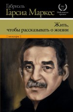 Жить, чтобы рассказывать о жизни