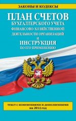 План счетов бухгалтерского учета финансово-хозяйственной деятельности организаций и инструкция по его применению