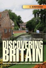 Discovering Britain. Практикум по культуре речевого общения. Великобритания : учебное пособие с ключами к заданиям