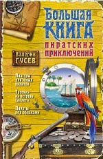 Большая книга пиратских приключений
