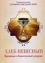 Хлеб Небесный. Проповеди о Божественной литургии