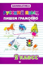 Русский язык 2кл Пишем грамотно