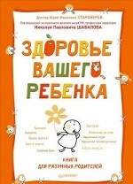 Здоровье вашего ребенка. Книга для разумных родителей