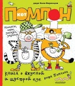 Книга о вкусной и шустрой еде кота Помпона (комиксы, игры, загадки, задания)