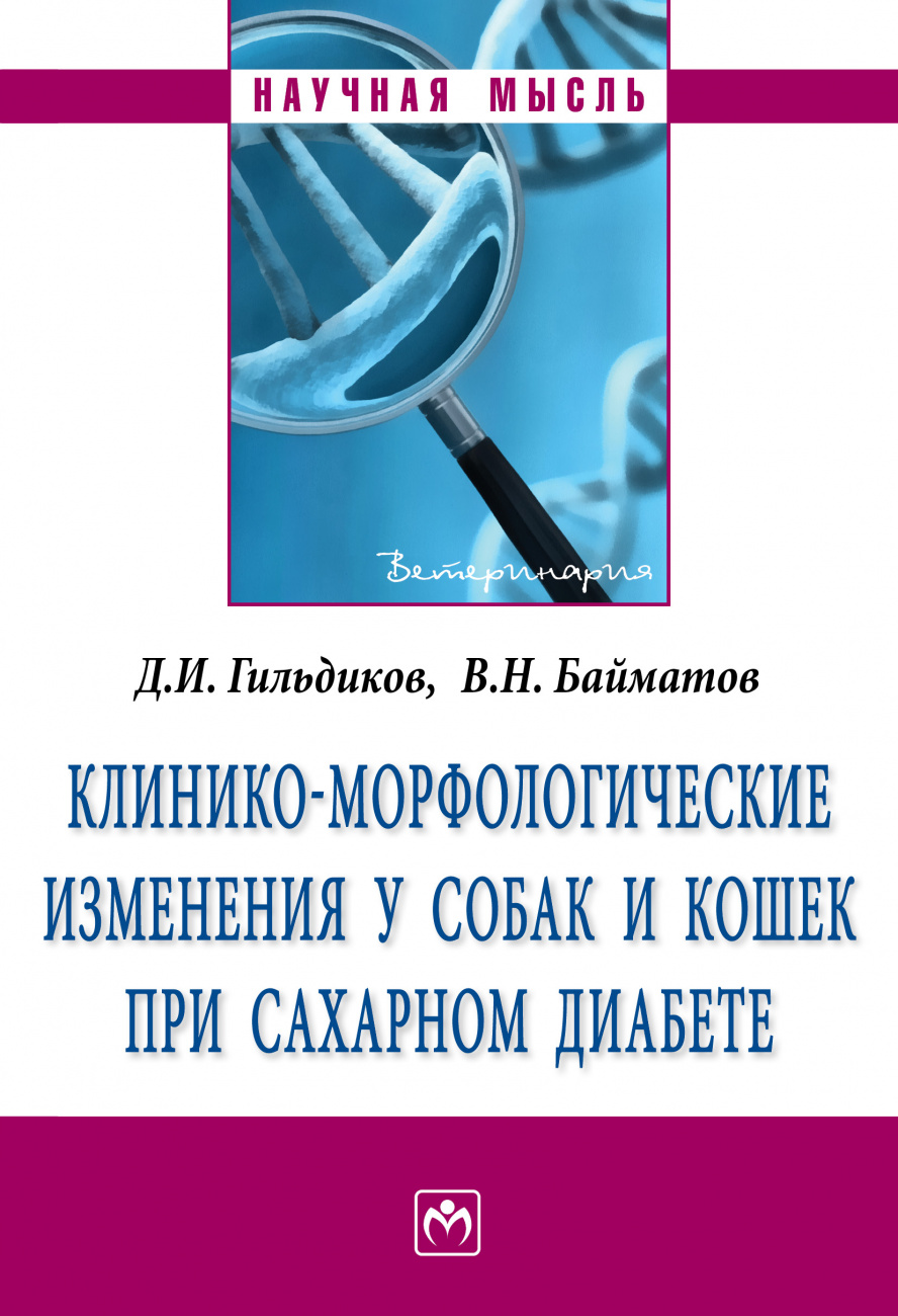Клинико-морфологические изменения у собак и кошек при сахарном диабете: Монография