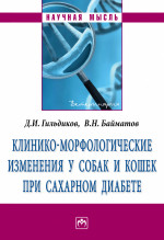 Клинико-морфологические изменения у собак и кошек при сахарном диабете: Монография