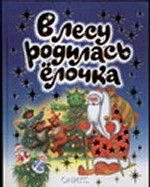 В лесу родилась елочка