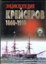 Энциклопедия крейсеров. 1860-1910гг