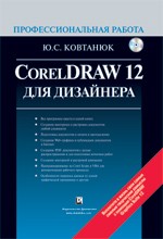 CorelDraw 12 для дизайнера. Профессиональная работа