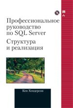 Профессиональное руководство по SQL Server. Структура и реализация (+ CD)