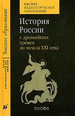 История России с древних времен до начала XXI века