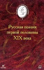 Русская поэзия первой половины XIX века