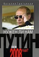 Нужен ли нам Путин после 2008 года ?