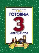 Готовим из 3 ингредиентов