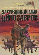 Затерянный мир динозавров