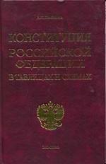 Конституция РФ в таблицах и схемах