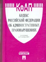 Кодекс об административных правонарушениях РФ по состоянию на 15.10.2005