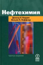 Нефтехимия. 3-е изд., перераб. и доп. Бардик  Д., Леффлер У