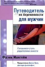 Путеводитель по беременности для мужчин