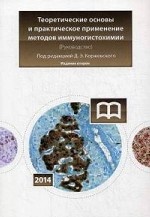 Теоретические основы и практическое применение методов иммуногистохимии Издание 2