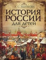 История России для детей