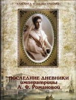 Последние дневники императрицы А. Ф. Романовой