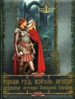 Робин Гуд, Король Артур и др. легенды Зап. Европы