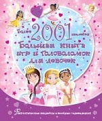 Большая книга наклеек и головоломок для девочек. Более 2001