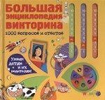 Большая энциклопедия-викторина. 1000 вопросов и ответов