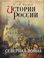 История России. Северная война (подарочное издание)