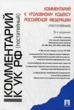 Комментарий к Уголовному кодексу Российской Федерации (постатейный)