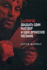 Д. А. Пригов. Двадцать один разговор и одно дружеское послание