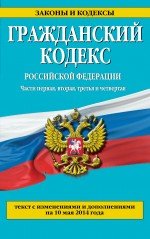 Гражданский кодекс Российской Федерации. Части первая, вторая, третья и четвертая : текст с изм. и дополнениями