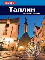 Таллин: Путеводитель